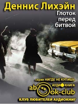 Лихэйн Деннис - Глоток перед битвой HubKnigi — Аудиокниги Онлайн | Классика, Детективы, Поэзия и Более