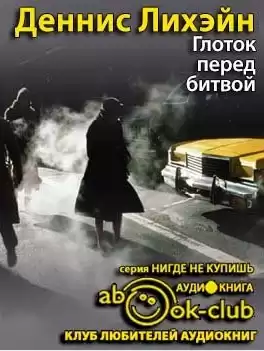 Лихэйн Деннис - Глоток перед битвой HubKnigi — Аудиокниги Онлайн | Классика, Детективы, Поэзия и Более