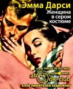 Дарси Эмма - Женщина в сером костюме HubKnigi — Аудиокниги Онлайн | Классика, Детективы, Поэзия и Более