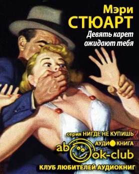 Стюарт Мэри - Девять карет ожидают тебя HubKnigi — Аудиокниги Онлайн | Классика, Детективы, Поэзия и Более