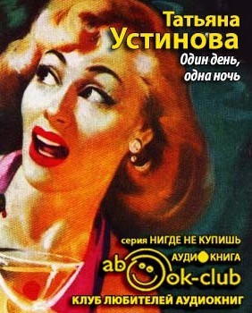 Устинова Татьяна - Один день, одна ночь HubKnigi — Аудиокниги Онлайн | Классика, Детективы, Поэзия и Более