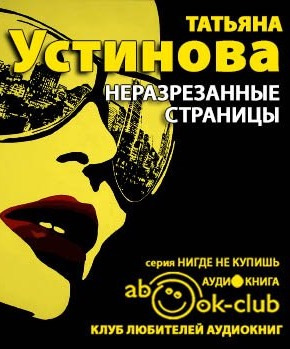 Устинова Татьяна - Неразрезанные страницы HubKnigi — Аудиокниги Онлайн | Классика, Детективы, Поэзия и Более