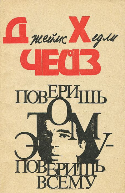 Чейз Джеймс Хедли - Поверишь этому - поверишь всему HubKnigi — Аудиокниги Онлайн | Классика, Детективы, Поэзия и Более