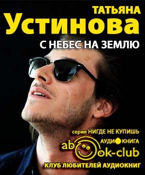 Устинова Татьяна - С небес на землю HubKnigi — Аудиокниги Онлайн | Классика, Детективы, Поэзия и Более