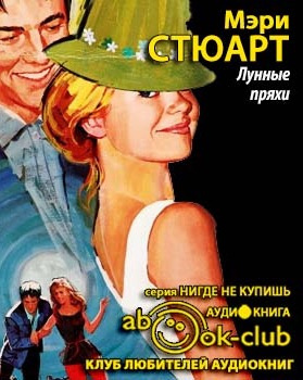 Стюарт Мэри - Лунные пряхи HubKnigi — Аудиокниги Онлайн | Классика, Детективы, Поэзия и Более