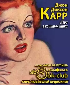 Карр Джон Диксон - Игра в кошки мышки HubKnigi — Аудиокниги Онлайн | Классика, Детективы, Поэзия и Более