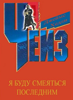 Чейз Джеймс Хедли - Я буду смеяться последним HubKnigi — Аудиокниги Онлайн | Классика, Детективы, Поэзия и Более