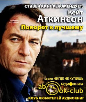 Аткинсон Кейт - Поворот к лучшему HubKnigi — Аудиокниги Онлайн | Классика, Детективы, Поэзия и Более