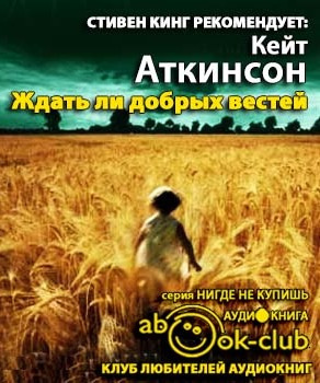 Аткинсон Кейт - Ждать ли добрых вестей HubKnigi — Аудиокниги Онлайн | Классика, Детективы, Поэзия и Более