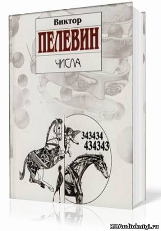 Пелевин Виктор - Числа HubKnigi — Аудиокниги Онлайн | Классика, Детективы, Поэзия и Более