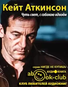 Аткинсон Кейт - Чуть свет, с собакою вдвоём HubKnigi — Аудиокниги Онлайн | Классика, Детективы, Поэзия и Более