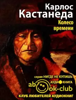 Кастанеда Карлос - Колесо Времени HubKnigi — Аудиокниги Онлайн | Классика, Детективы, Поэзия и Более