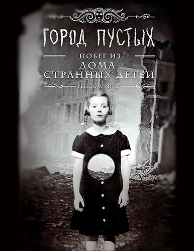 Риггз Ренсом - Город пустых. Побег из Дома странных детей HubKnigi — Аудиокниги Онлайн | Классика, Детективы, Поэзия и Более