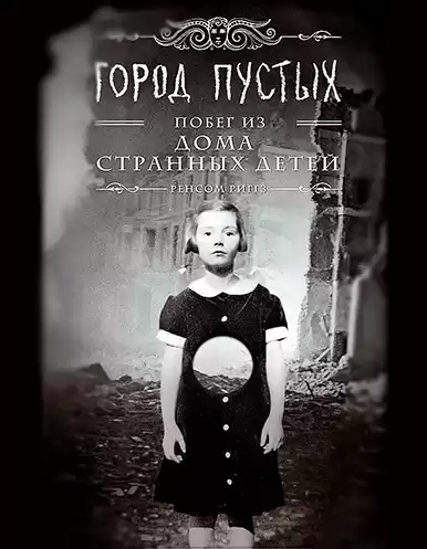 Риггз Ренсом - Город пустых. Побег из Дома странных детей HubKnigi — Аудиокниги Онлайн | Классика, Детективы, Поэзия и Более