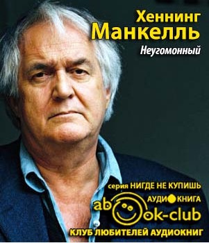 Манкелль Хеннинг - Неугомонный HubKnigi — Аудиокниги Онлайн | Классика, Детективы, Поэзия и Более