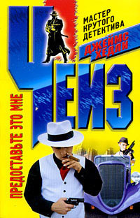 Чейз Джеймс Хедли - Предоставьте это мне HubKnigi — Аудиокниги Онлайн | Классика, Детективы, Поэзия и Более