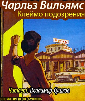 Вильямс Чарльз - Клеймо подозрения HubKnigi — Аудиокниги Онлайн | Классика, Детективы, Поэзия и Более