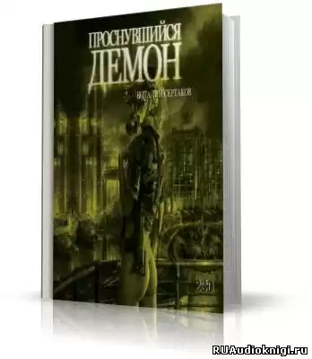 Сертаков Виталий - Проснувшийся Демон HubKnigi — Аудиокниги Онлайн | Классика, Детективы, Поэзия и Более