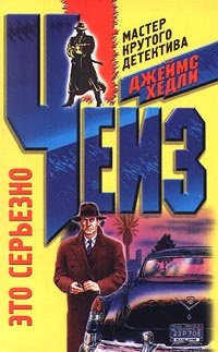 Чейз Джеймс Хедли - Это серьезно HubKnigi — Аудиокниги Онлайн | Классика, Детективы, Поэзия и Более