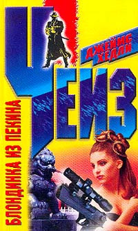 Чейз Джеймс Хедли - Блондинка из Пекина HubKnigi — Аудиокниги Онлайн | Классика, Детективы, Поэзия и Более