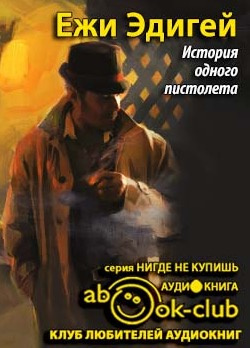Эдигей Ежи - История одного пистолета HubKnigi — Аудиокниги Онлайн | Классика, Детективы, Поэзия и Более