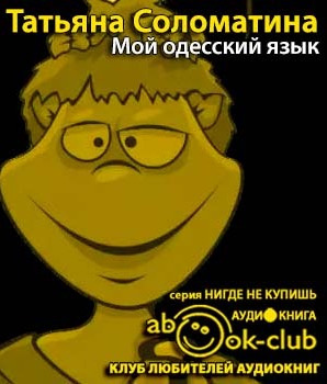 Соломатина Татьяна - Мой одесский язык HubKnigi — Аудиокниги Онлайн | Классика, Детективы, Поэзия и Более