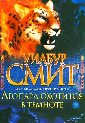 Смит Уилбур - Леопард охотится в темноте HubKnigi — Аудиокниги Онлайн | Классика, Детективы, Поэзия и Более