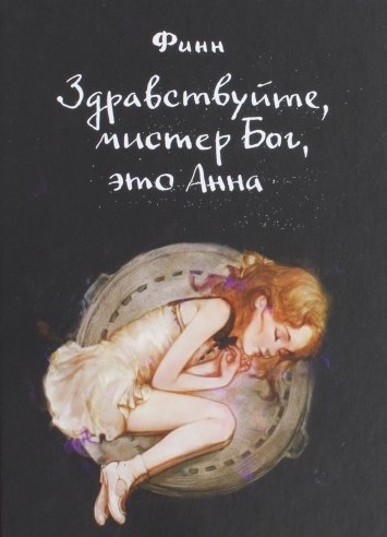 Финн - Здравствуйте, мистер Бог, это Анна HubKnigi — Аудиокниги Онлайн | Классика, Детективы, Поэзия и Более