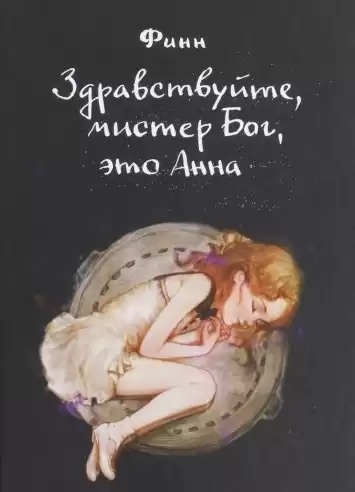 Финн - Здравствуйте, мистер Бог, это Анна HubKnigi — Аудиокниги Онлайн | Классика, Детективы, Поэзия и Более