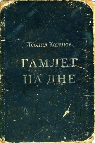 Каганов Леонид - Гамлет на дне HubKnigi — Аудиокниги Онлайн | Классика, Детективы, Поэзия и Более