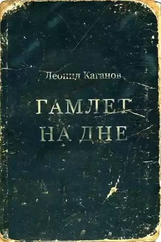 Каганов Леонид - Гамлет на дне HubKnigi — Аудиокниги Онлайн | Классика, Детективы, Поэзия и Более