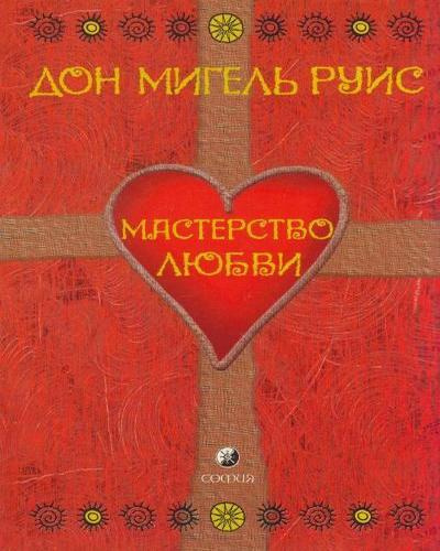 Руис Мигель - Мастерство Любви HubKnigi — Аудиокниги Онлайн | Классика, Детективы, Поэзия и Более