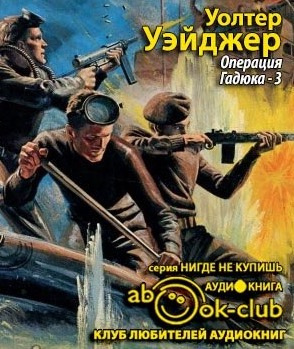 Уэйджер Уолтер - Операция Гадюка-3 HubKnigi — Аудиокниги Онлайн | Классика, Детективы, Поэзия и Более