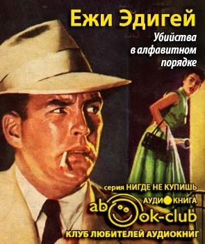 Эдигей Ежи - Убийства в алфавитном порядке HubKnigi — Аудиокниги Онлайн | Классика, Детективы, Поэзия и Более