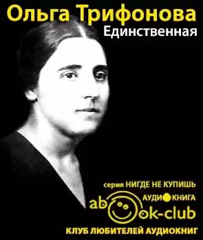 Трифонова Ольга - Единственная. Жена Сталина HubKnigi — Аудиокниги Онлайн | Классика, Детективы, Поэзия и Более