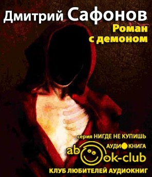 Сафонов Дмитрий - Роман с демоном HubKnigi — Аудиокниги Онлайн | Классика, Детективы, Поэзия и Более