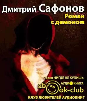 Сафонов Дмитрий - Роман с демоном HubKnigi — Аудиокниги Онлайн | Классика, Детективы, Поэзия и Более