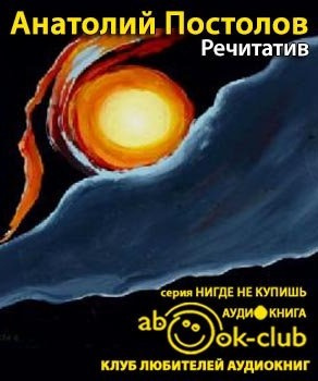 Постолов Анатолий - Речитатив HubKnigi — Аудиокниги Онлайн | Классика, Детективы, Поэзия и Более