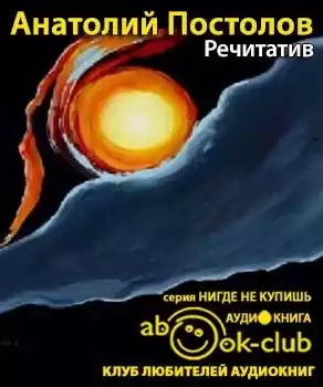 Постолов Анатолий - Речитатив HubKnigi — Аудиокниги Онлайн | Классика, Детективы, Поэзия и Более