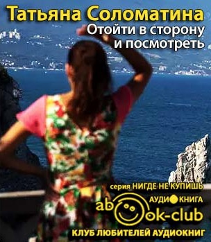 Соломатина Татьяна - Отойти в сторону и посмотреть HubKnigi — Аудиокниги Онлайн | Классика, Детективы, Поэзия и Более