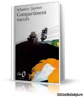 Жапризо Себастьян - Купе смертников HubKnigi — Аудиокниги Онлайн | Классика, Детективы, Поэзия и Более