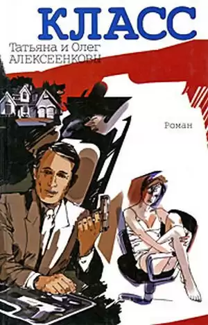 Алексеенковы Татьяна и Олег - Класс HubKnigi — Аудиокниги Онлайн | Классика, Детективы, Поэзия и Более