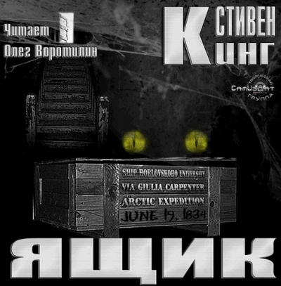 Кинг Стивен - Ящик HubKnigi — Аудиокниги Онлайн | Классика, Детективы, Поэзия и Более