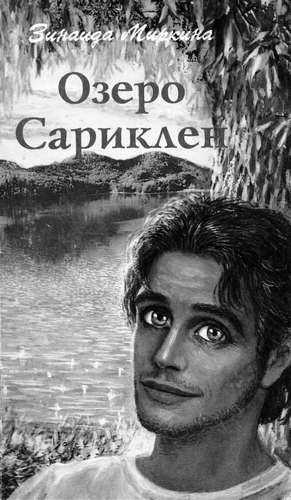Миркина Зинаида - Озеро Сариклен HubKnigi — Аудиокниги Онлайн | Классика, Детективы, Поэзия и Более