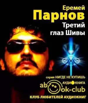 Парнов Еремей - Третий глаз Шивы HubKnigi — Аудиокниги Онлайн | Классика, Детективы, Поэзия и Более