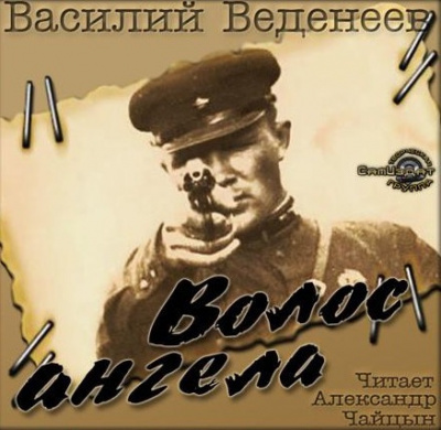 Веденеев Василий - Волос ангела HubKnigi — Аудиокниги Онлайн | Классика, Детективы, Поэзия и Более