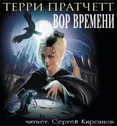 Пратчетт Терри - Вор Времени HubKnigi — Аудиокниги Онлайн | Классика, Детективы, Поэзия и Более