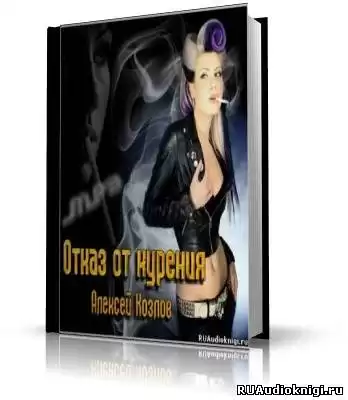 Козлов Алексей - Отказ от курения HubKnigi — Аудиокниги Онлайн | Классика, Детективы, Поэзия и Более