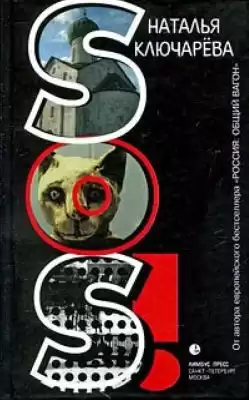 Ключарева Наталья - SOS! HubKnigi — Аудиокниги Онлайн | Классика, Детективы, Поэзия и Более