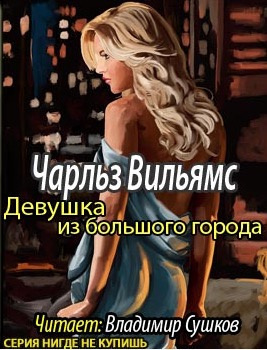 Вильямс Чарльз - Девушка из большого города HubKnigi — Аудиокниги Онлайн | Классика, Детективы, Поэзия и Более